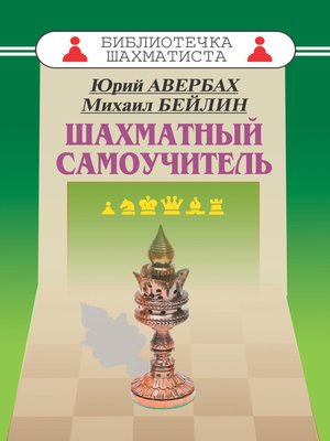 cover image of Шахматный самоучитель